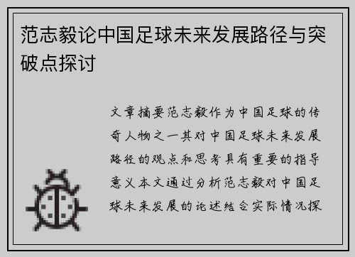 范志毅论中国足球未来发展路径与突破点探讨 范志毅论中国足球未来发展路径与突破点探讨