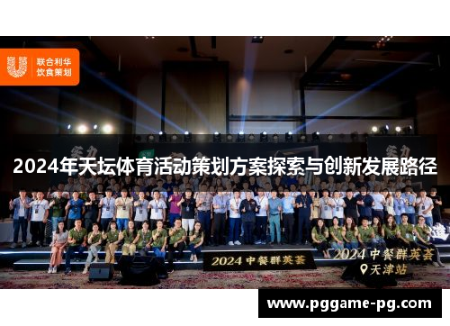 2024年天坛体育活动策划方案探索与创新发展路径 2024年天坛体育活动策划方案探索与创新发展路径
