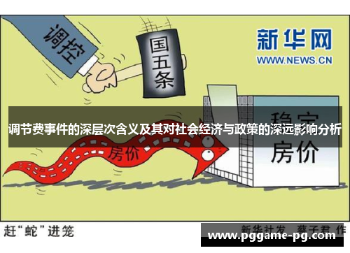 调节费事件的深层次含义及其对社会经济与政策的深远影响分析 调节费事件的深层次含义及其对社会经济与政策的深远影响分析