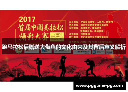 跑马拉松后赠送大带鱼的文化由来及其背后意义解析