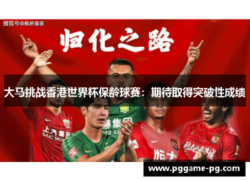大马挑战香港世界杯保龄球赛：期待取得突破性成绩