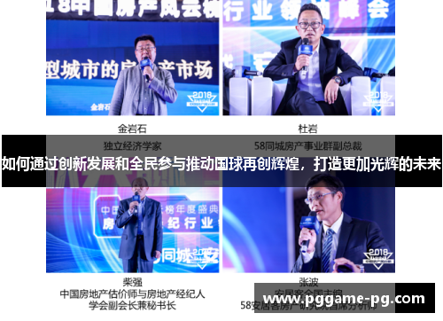 如何通过创新发展和全民参与推动国球再创辉煌,打造更加光辉的未来 如何通过创新发展和全民参与推动国球再创辉煌,打造更加光辉的未来