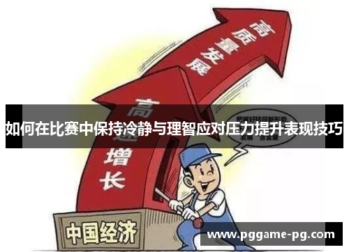 如何在比赛中保持冷静与理智应对压力提升表现技巧 如何在比赛中保持冷静与理智应对压力提升表现技巧