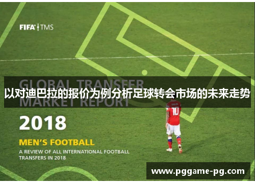 以对迪巴拉的报价为例分析足球转会市场的未来走势 以对迪巴拉的报价为例分析足球转会市场的未来走势
