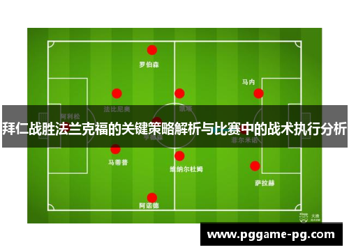 拜仁战胜法兰克福的关键策略解析与比赛中的战术执行分析