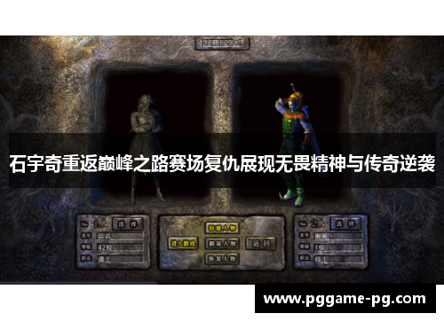 石宇奇重返巅峰之路赛场复仇展现无畏精神与传奇逆袭 石宇奇重返巅峰之路赛场复仇展现无畏精神与传奇逆袭