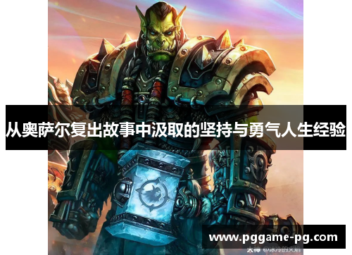 从奥萨尔复出故事中汲取的坚持与勇气人生经验 从奥萨尔复出故事中汲取的坚持与勇气人生经验