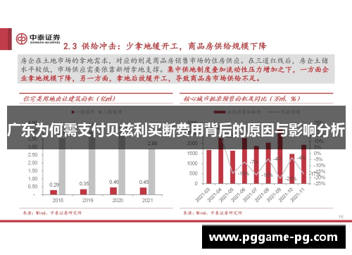 广东为何需支付贝兹利买断费用背后的原因与影响分析 广东为何需支付贝兹利买断费用背后的原因与影响分析