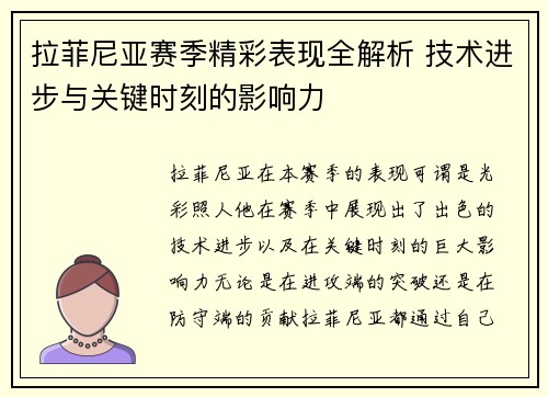 拉菲尼亚赛季精彩表现全解析 技术进步与关键时刻的影响力 拉菲尼亚赛季精彩表现全解析 技术进步与关键时刻的影响力