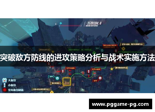 突破敌方防线的进攻策略分析与战术实施方法 突破敌方防线的进攻策略分析与战术实施方法