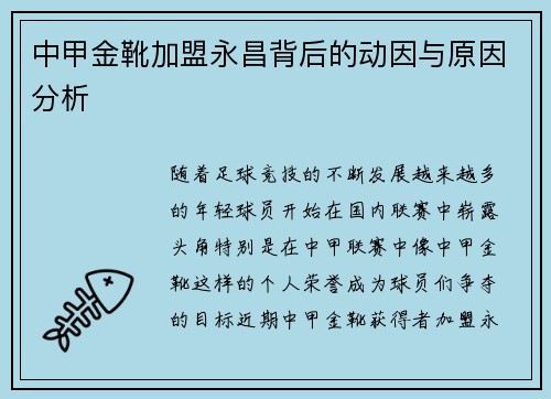 中甲金靴加盟永昌背后的动因与原因分析