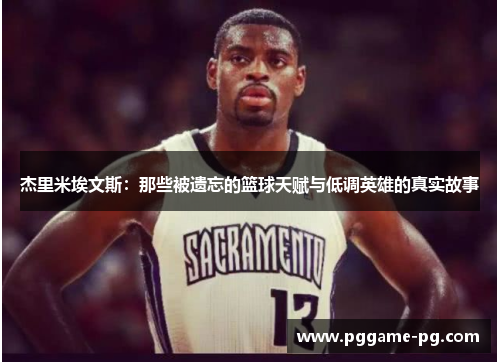 杰里米埃文斯：那些被遗忘的篮球天赋与低调英雄的真实故事