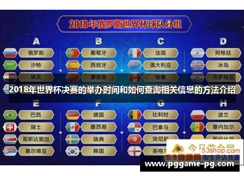 2018年世界杯决赛的举办时间和如何查询相关信息的方法介绍 2018年世界杯决赛的举办时间和如何查询相关信息的方法介绍