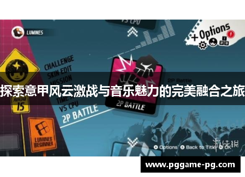 探索意甲风云激战与音乐魅力的完美融合之旅 探索意甲风云激战与音乐魅力的完美融合之旅