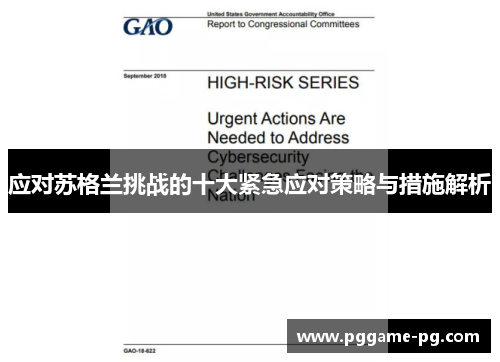 应对苏格兰挑战的十大紧急应对策略与措施解析 应对苏格兰挑战的十大紧急应对策略与措施解析