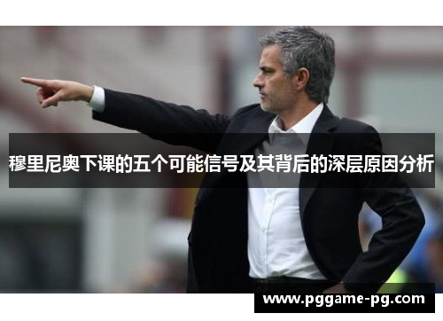 穆里尼奥下课的五个可能信号及其背后的深层原因分析