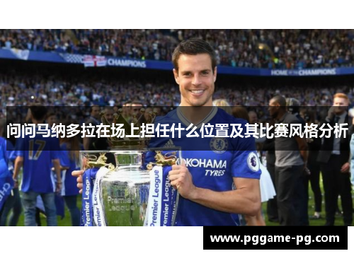 问问马纳多拉在场上担任什么位置及其比赛风格分析