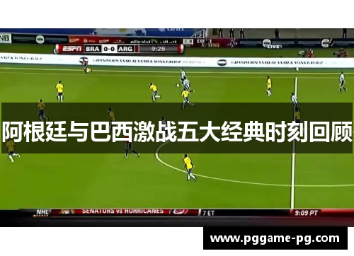 阿根廷与巴西激战五大经典时刻回顾