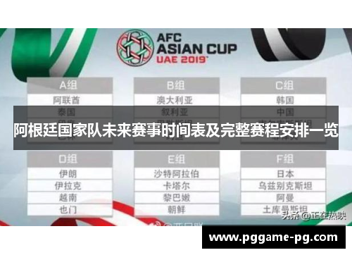 阿根廷国家队未来赛事时间表及完整赛程安排一览 阿根廷国家队未来赛事时间表及完整赛程安排一览