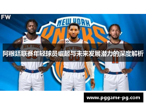 阿根廷联赛年轻球员崛起与未来发展潜力的深度解析