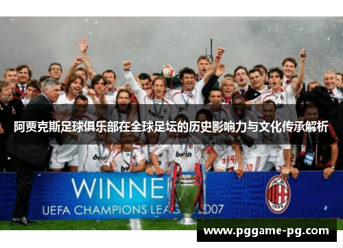 阿贾克斯足球俱乐部在全球足坛的历史影响力与文化传承解析 阿贾克斯足球俱乐部在全球足坛的历史影响力与文化传承解析