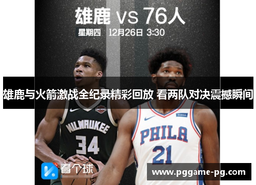 雄鹿与火箭激战全纪录精彩回放 看两队对决震撼瞬间 雄鹿与火箭激战全纪录精彩回放 看两队对决震撼瞬间