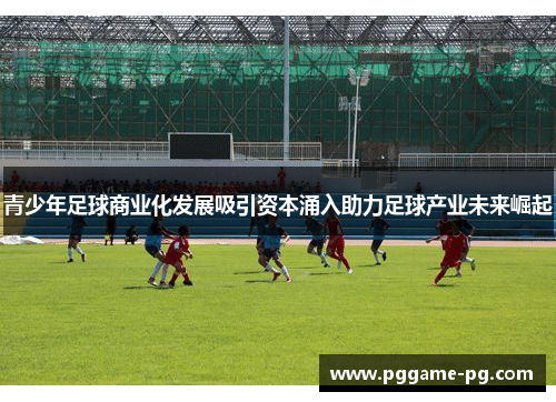 青少年足球商业化发展吸引资本涌入助力足球产业未来崛起