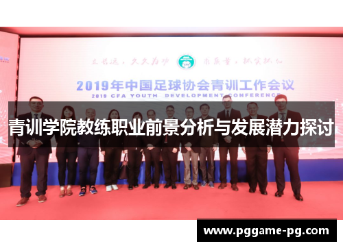 青训学院教练职业前景分析与发展潜力探讨
