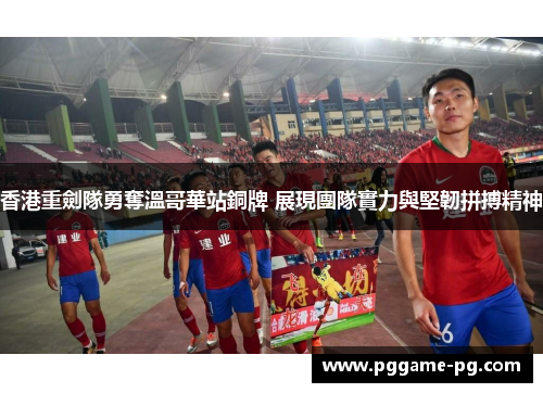 香港重劍隊勇奪溫哥華站銅牌 展現團隊實力與堅韌拼搏精神 香港重劍隊勇奪溫哥華站銅牌 展現團隊實力與堅韌拼搏精神