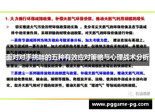 面对对手挑衅的五种有效应对策略与心理战术分析