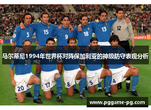 马尔蒂尼1994年世界杯对阵保加利亚的神级防守表现分析 马尔蒂尼1994年世界杯对阵保加利亚的神级防守表现分析
