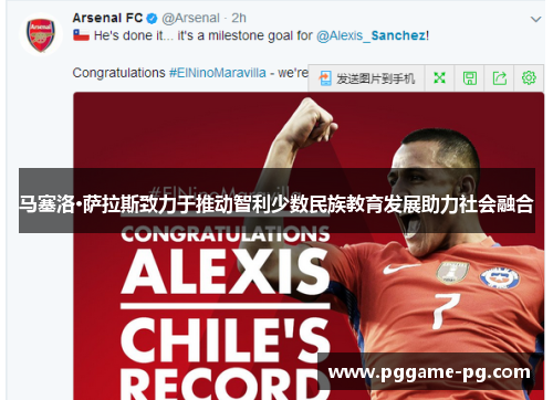 马塞洛·萨拉斯致力于推动智利少数民族教育发展助力社会融合