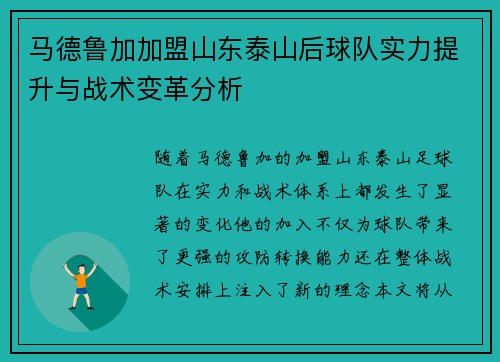 马德鲁加加盟山东泰山后球队实力提升与战术变革分析 马德鲁加加盟山东泰山后球队实力提升与战术变革分析