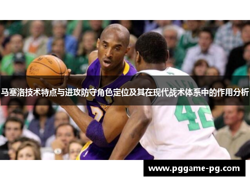 马塞洛技术特点与进攻防守角色定位及其在现代战术体系中的作用分析