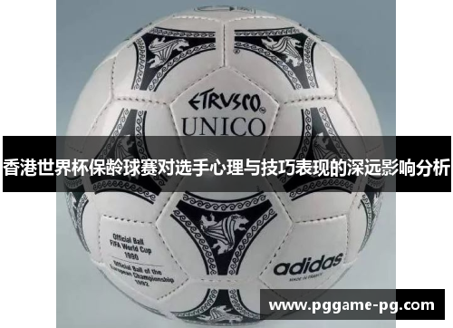 香港世界杯保龄球赛对选手心理与技巧表现的深远影响分析
