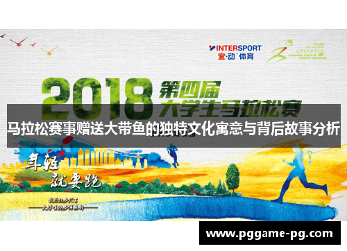 马拉松赛事赠送大带鱼的独特文化寓意与背后故事分析