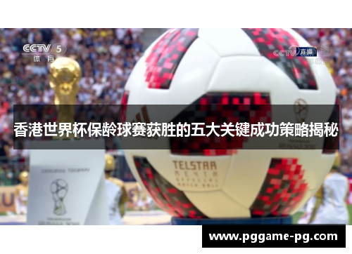 香港世界杯保龄球赛获胜的五大关键成功策略揭秘