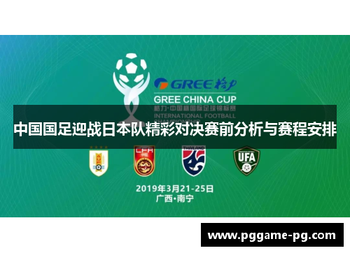 中国国足迎战日本队精彩对决赛前分析与赛程安排