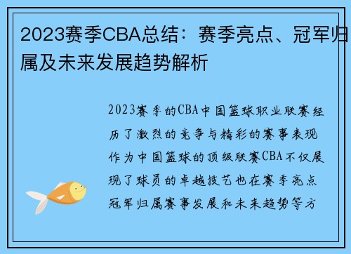 2023赛季CBA总结：赛季亮点、冠军归属及未来发展趋势解析