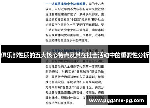 俱乐部性质的五大核心特点及其在社会活动中的重要性分析