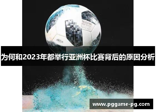 为何和2023年都举行亚洲杯比赛背后的原因分析 为何和2023年都举行亚洲杯比赛背后的原因分析