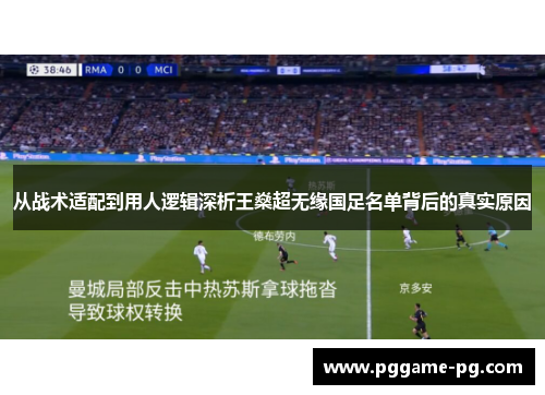 从战术适配到用人逻辑深析王燊超无缘国足名单背后的真实原因