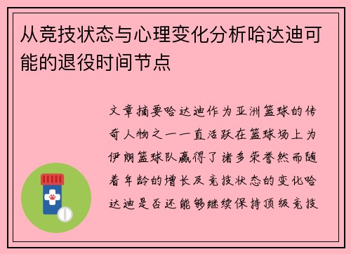 从竞技状态与心理变化分析哈达迪可能的退役时间节点