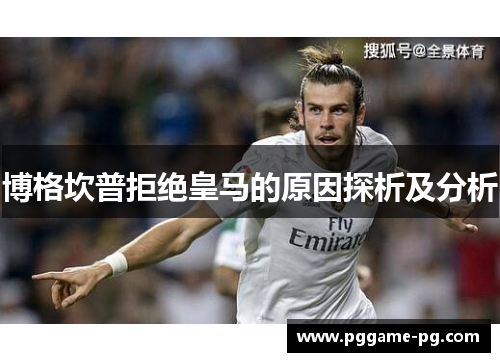 博格坎普拒绝皇马的原因探析及分析 博格坎普拒绝皇马的原因探析及分析