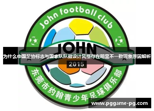 为什么中国足协标志与国家队队徽设计风格存在明显不一致现象原因解析