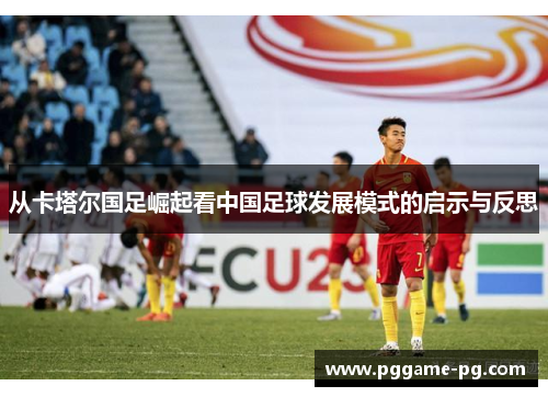 从卡塔尔国足崛起看中国足球发展模式的启示与反思