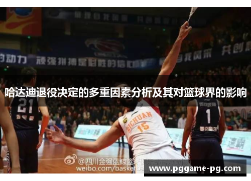 哈达迪退役决定的多重因素分析及其对篮球界的影响