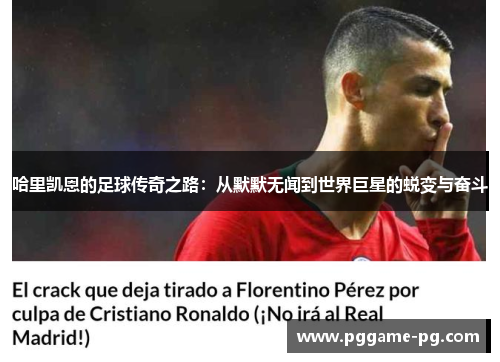 哈里凯恩的足球传奇之路：从默默无闻到世界巨星的蜕变与奋斗