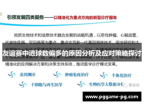 友谊赛中进球数偏多的原因分析及应对策略探讨 友谊赛中进球数偏多的原因分析及应对策略探讨