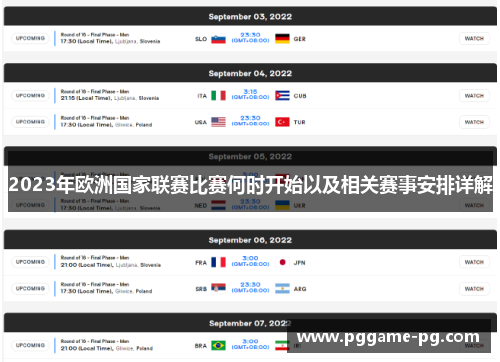 2023年欧洲国家联赛比赛何时开始以及相关赛事安排详解